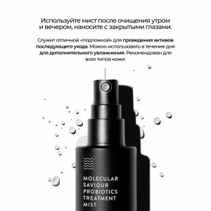 Allies of Skin Molecular Saviour Probiotics Treatment Mist Увлажняющий мист с пробиотиками, ниацинамидом и серебром (50 мл.) Allies of Skin Molecular Saviour Probiotics Treatment Mist Увлажняющий мист с пробиотиками, ниацинамидом и серебром (50 мл.)