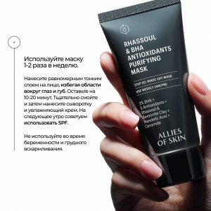 Allies of Skin Rhassoul & Bha Antioxidants Purifying Mask Очищающая антиоксидантная маска с глиной гассул и салициловой кислотой (50 мл.)