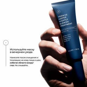 Allies of Skin Promise Keeper Nightly Blemish Treatment Ночная несмываемая маска против несовершенств (48 мл.) Allies of Skin Promise Keeper Nightly Blemish Treatment Ночная несмываемая маска против несовершенств (48 мл.)