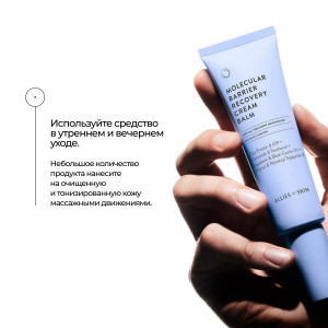 Allies of Skin Molecular Barrier Recovery Cream Balm Крем-бальзам для молекулярного восстановления кожи (48 мл.) Allies of Skin Molecular Barrier Recovery Cream Balm Крем-бальзам для молекулярного восстановления кожи (48 мл.)