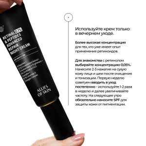 Allies of Skin Retinal 0,1% & Peptides Advanced Repair Night Cream Усиленный ночной восстанавливающий пептидный крем с 0,1% ретиналем (48 мл.)