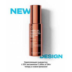 Allies of Skin Vitamin C 20% & Citrus Cells Advanced Light Reflecting Serum Усиленная сыворотка с 20% витамином C для сияния кожи (30 мл.) Allies of Skin Vitamin C 20% & Citrus Cells Advanced Light Reflecting Serum Усиленная сыворотка с 20% витамином C для сияния кожи (30 мл.)